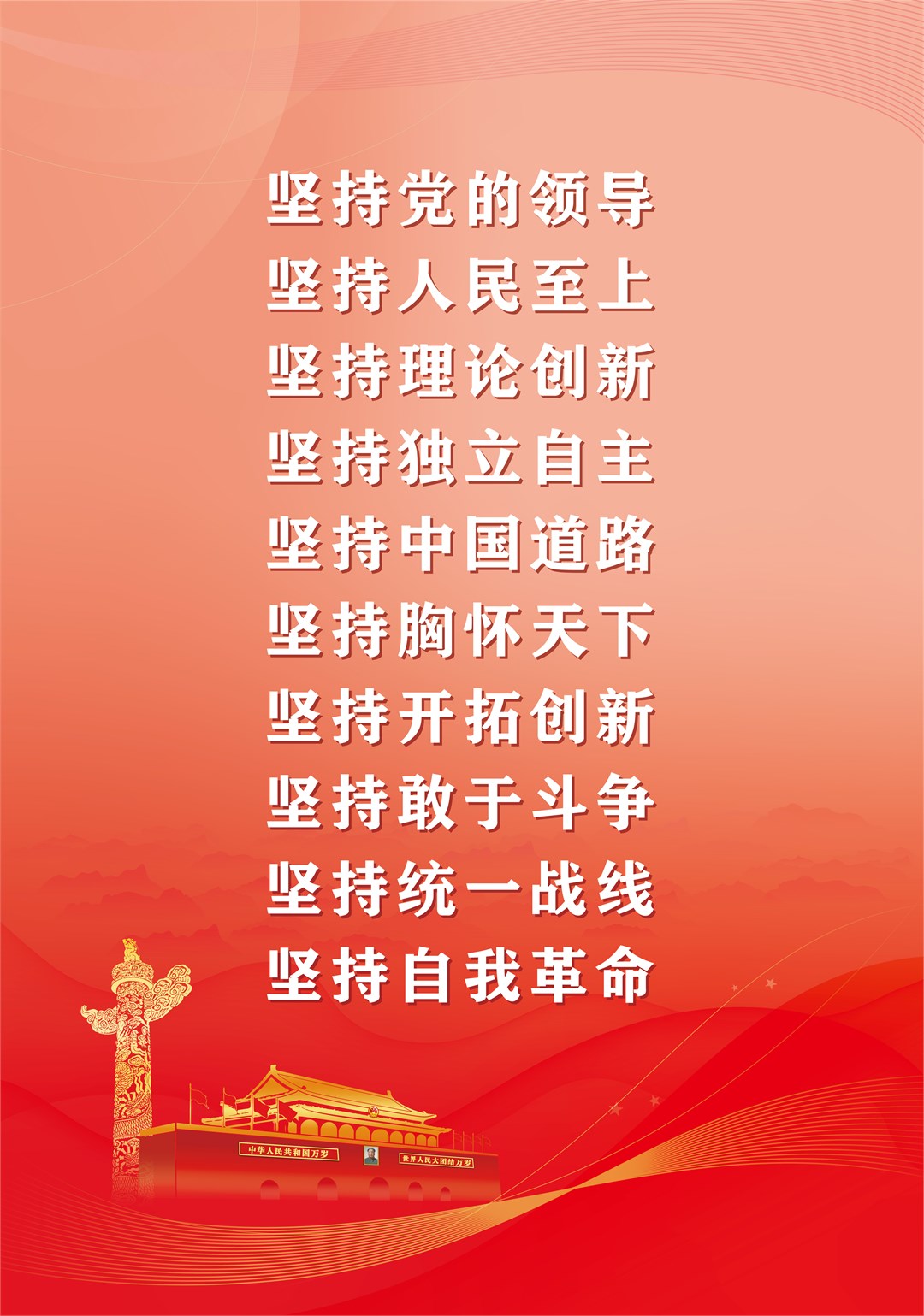 十九届六中海报十个坚持4比3比例挂网RGB.jpg